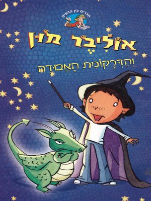 cover image of אוליבר מון והדרקונית האבודה - Oliver Moon and the Lost Dragon